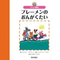 絵本「ブレーメンのおんがくたい」の表紙（サムネイル）