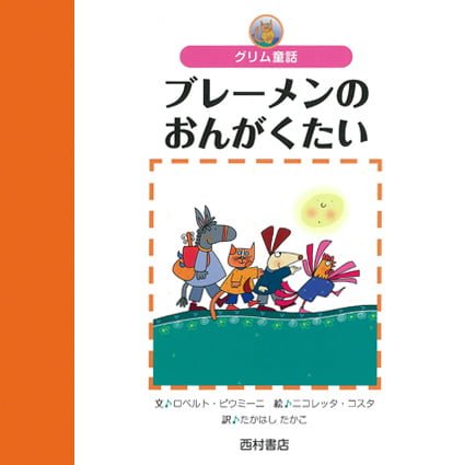 絵本「ブレーメンのおんがくたい」の表紙（詳細確認用）（中サイズ）