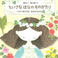 絵本「ちいさな はなの ものがたり」の表紙（サムネイル）