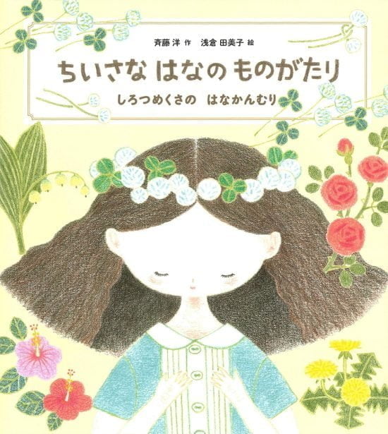 絵本「ちいさな はなの ものがたり」の表紙（全体把握用）（中サイズ）