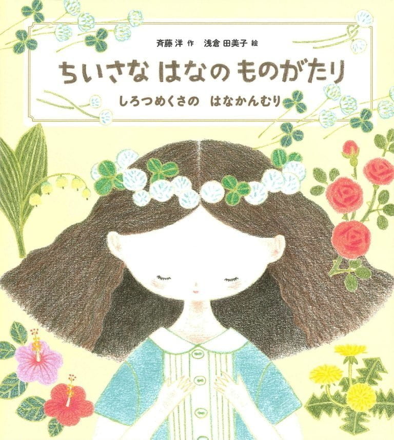 絵本「ちいさな はなの ものがたり」の表紙（詳細確認用）（中サイズ）