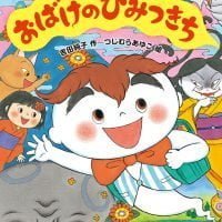 絵本「おばけのひみつきち」の表紙（サムネイル）