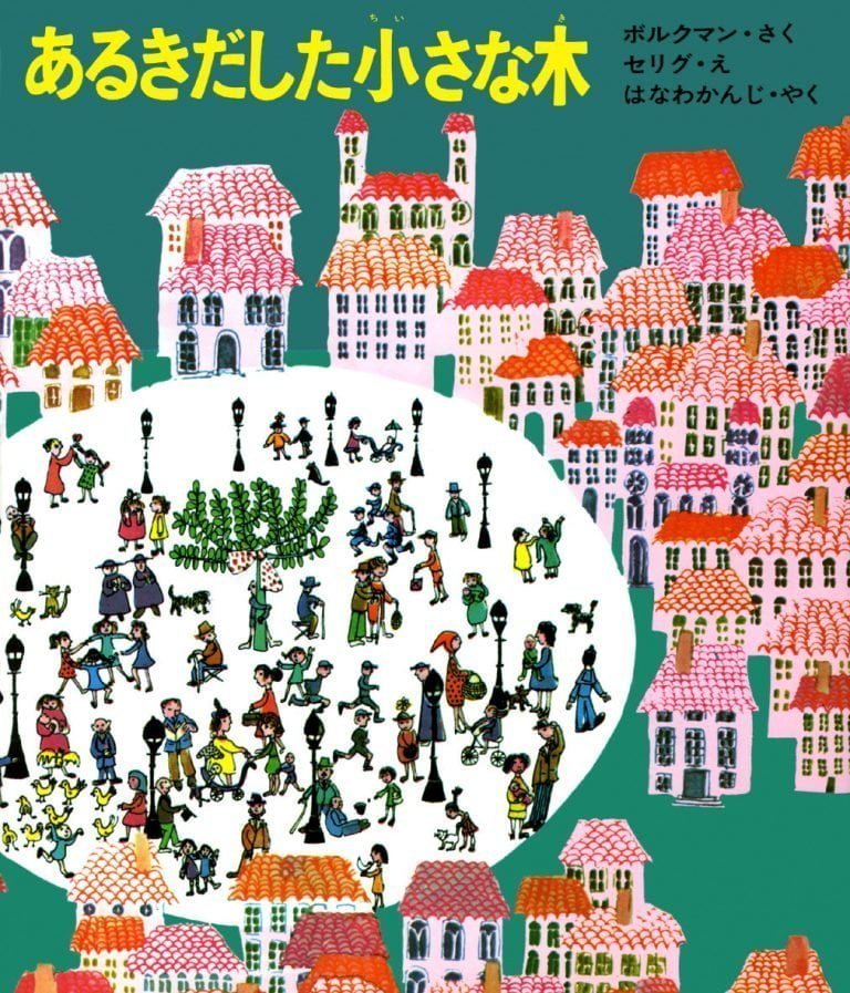 絵本「あるきだした小さな木」の表紙（詳細確認用）（中サイズ）