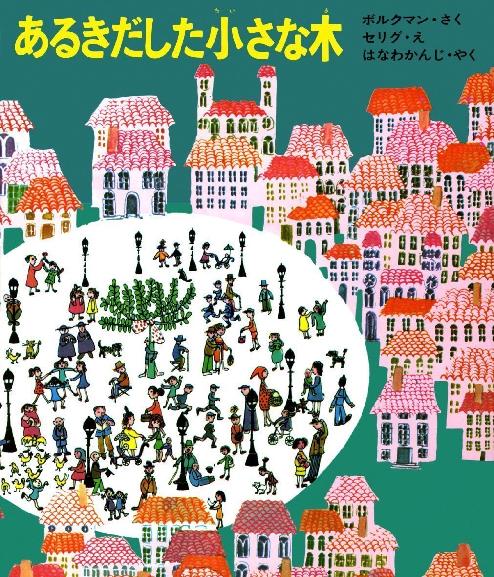 絵本「あるきだした小さな木」の表紙（大サイズ）