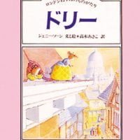 絵本「ドリー」の表紙（サムネイル）