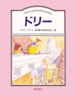 絵本「ドリー」の表紙（詳細確認用）（中サイズ）