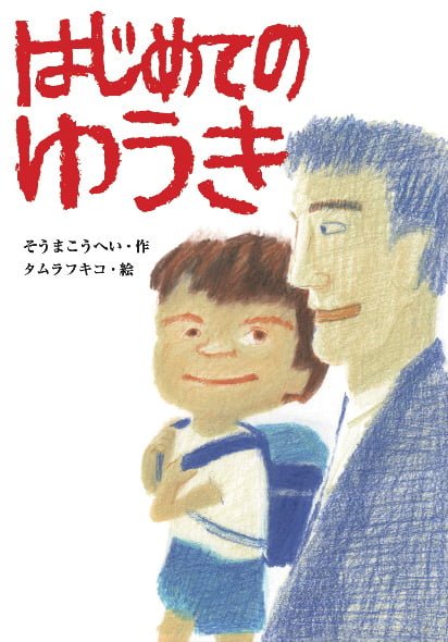 絵本「はじめてのゆうき」の表紙（詳細確認用）（中サイズ）