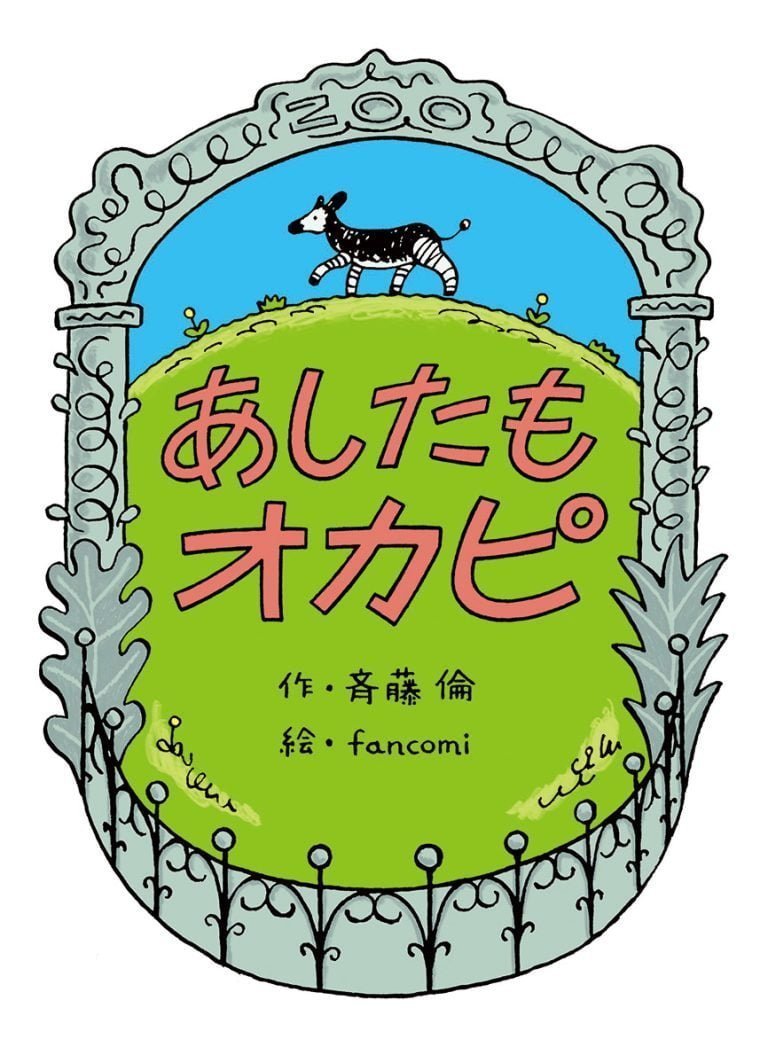 絵本「あしたもオカピ」の表紙（詳細確認用）（中サイズ）