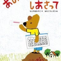 絵本「あした あさって しあさって」の表紙（サムネイル）