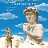 絵本「ミケランジェロ 石に命をふきこんだ天才」の表紙（サムネイル）