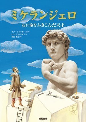 絵本「ミケランジェロ 石に命をふきこんだ天才」の表紙（中サイズ）