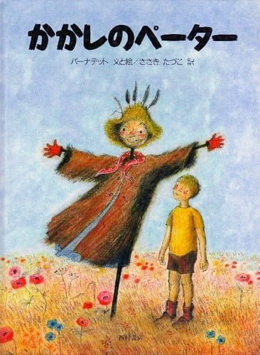 絵本「かかしのペーター」の表紙（詳細確認用）（中サイズ）