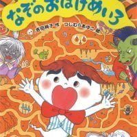 絵本「なぞのおばけめいろ」の表紙（サムネイル）