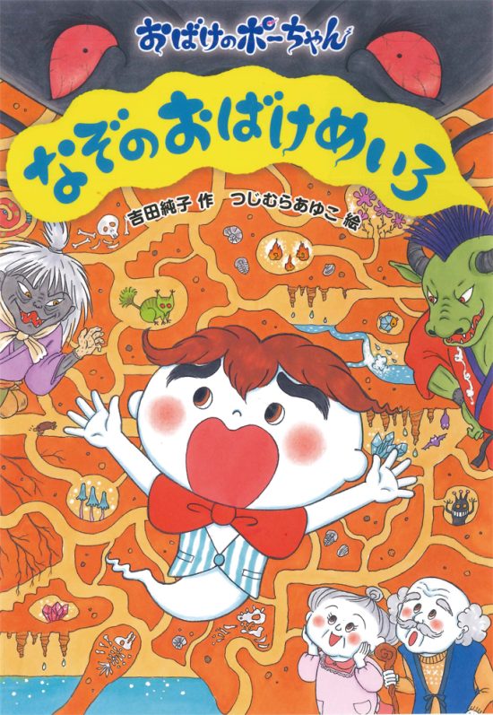 絵本「なぞのおばけめいろ」の表紙（全体把握用）（中サイズ）