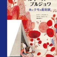 絵本「ルイーズ･ブルジョワ 糸とクモの彫刻家」の表紙（サムネイル）