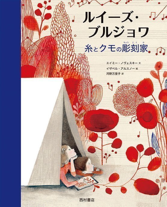 絵本「ルイーズ･ブルジョワ 糸とクモの彫刻家」の表紙（詳細確認用）（中サイズ）