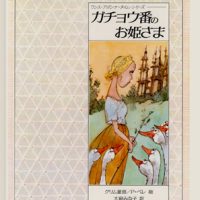 絵本「ガチョウ番のお姫さま」の表紙（サムネイル）