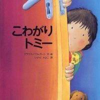 絵本「こわがりトミー」の表紙（サムネイル）