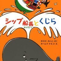 絵本「シップ船長とくじら」の表紙（サムネイル）