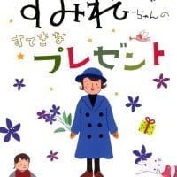 絵本「すみれちゃんのすてきなプレゼント」の表紙（サムネイル）