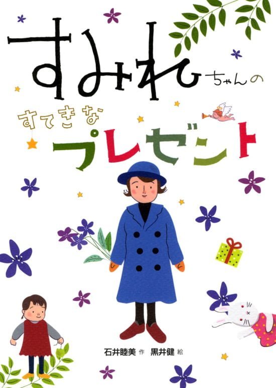 絵本「すみれちゃんのすてきなプレゼント」の表紙（全体把握用）（中サイズ）