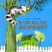 絵本「もりのむこうになにがあるの？」の表紙（サムネイル）