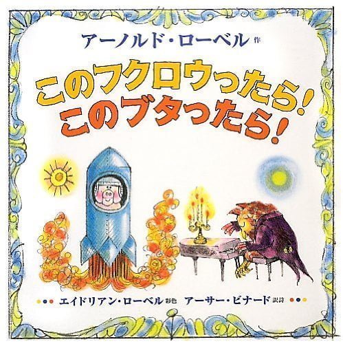 絵本「このフクロウったら！ このブタったら！」の表紙（詳細確認用）（中サイズ）