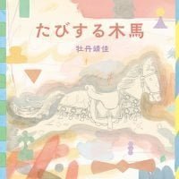 絵本「たびする木馬」の表紙（サムネイル）