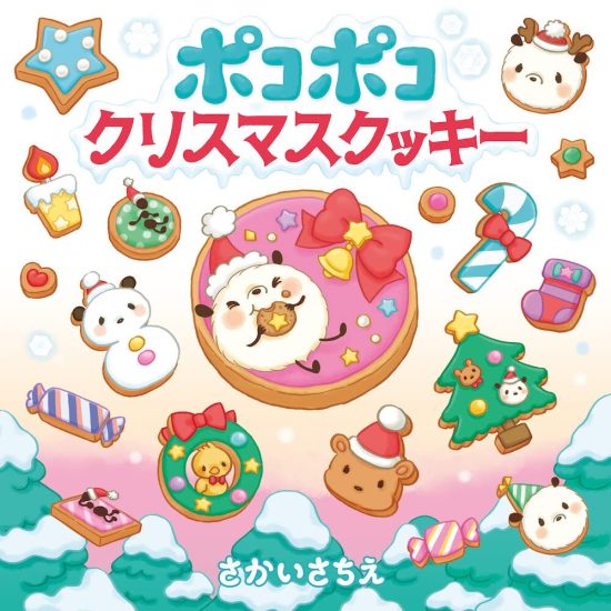 絵本「ポコポコクリスマスクッキー」の表紙（中サイズ）