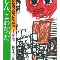 絵本「じしん、こわかった」の表紙（サムネイル）