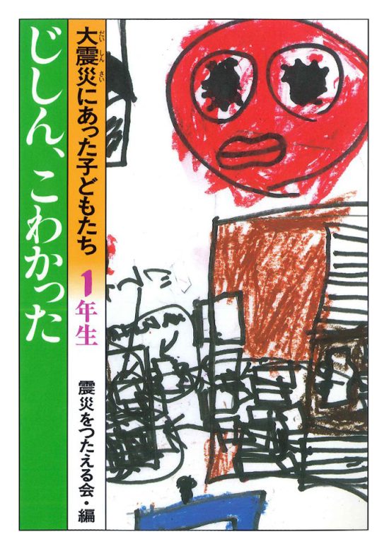 絵本「じしん、こわかった」の表紙（全体把握用）（中サイズ）