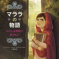 絵本「マララの物語 わたしは学校で学びたい」の表紙（サムネイル）