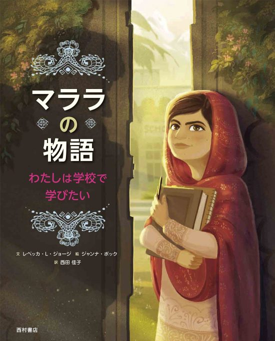 絵本「マララの物語 わたしは学校で学びたい」の表紙（全体把握用）（中サイズ）