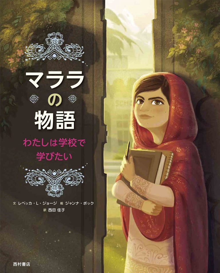 絵本「マララの物語 わたしは学校で学びたい」の表紙（詳細確認用）（中サイズ）