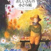 絵本「おじいさんの小さな庭」の表紙（サムネイル）