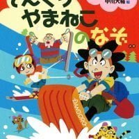 絵本「どんぐりやまねこのなぞの巻」の表紙（サムネイル）