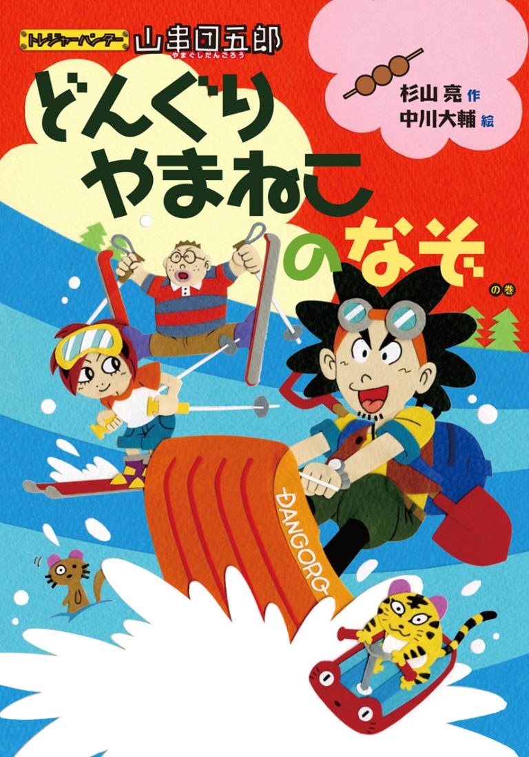 絵本「どんぐりやまねこのなぞの巻」の表紙（詳細確認用）（中サイズ）