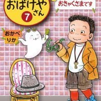 絵本「てごわいおきゃくさまです」の表紙（サムネイル）