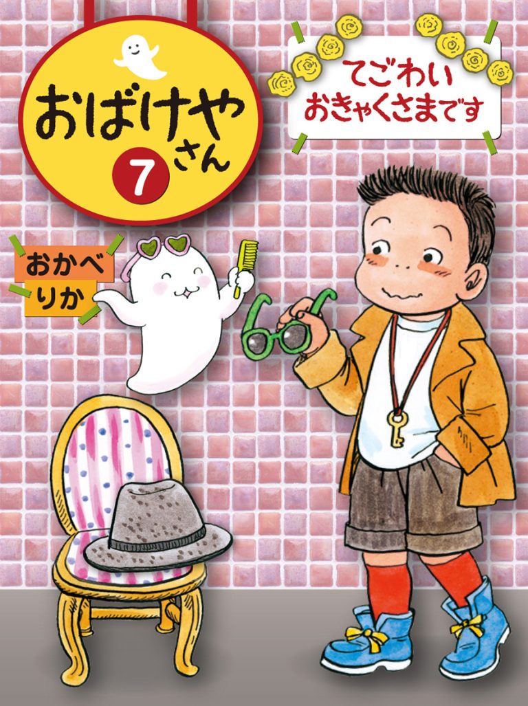 絵本「てごわいおきゃくさまです」の表紙（詳細確認用）（中サイズ）