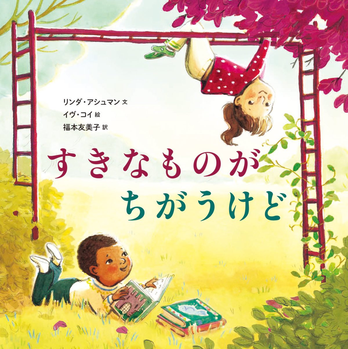 絵本「すきなものが ちがうけど」の表紙（大サイズ）