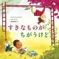 絵本「すきなものが ちがうけど」の表紙（サムネイル）