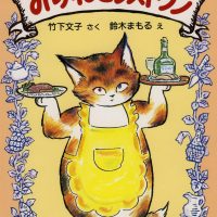 絵本「みけねこレストラン」の表紙（サムネイル）