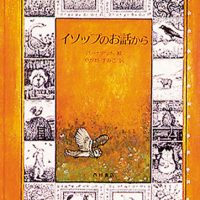 絵本「イソップのお話から」の表紙（サムネイル）