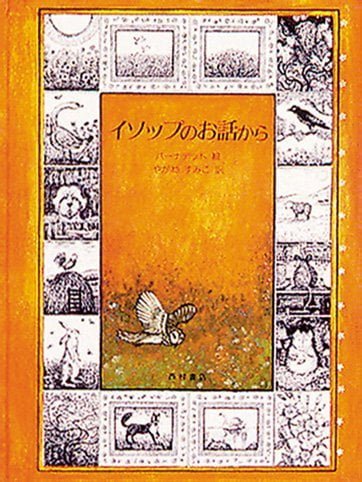 絵本「イソップのお話から」の表紙（詳細確認用）（中サイズ）