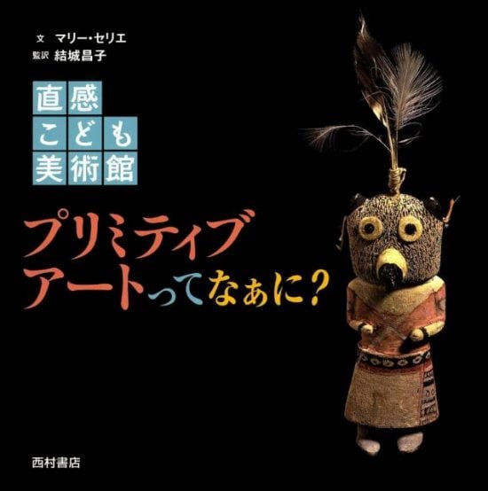 絵本「プリミティブ・アートってなぁに？」の表紙（全体把握用）（中サイズ）