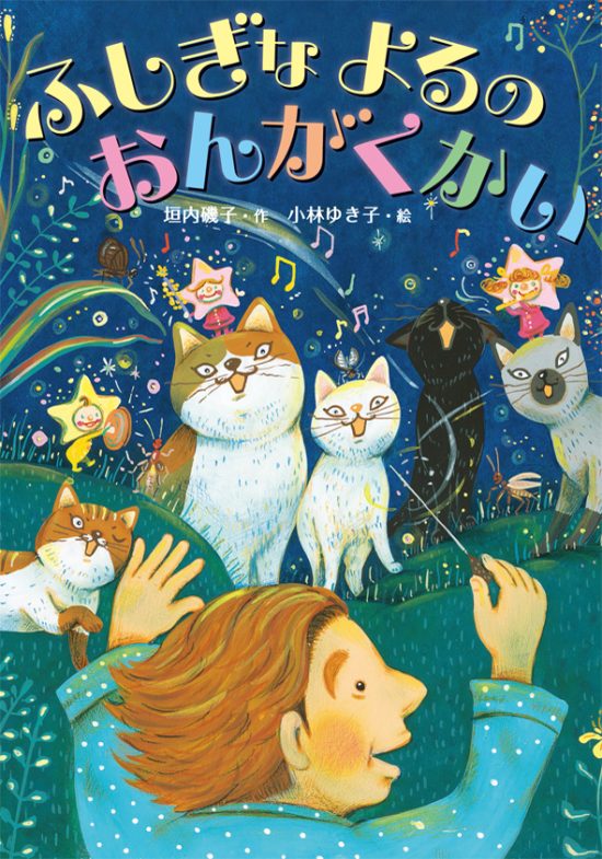 絵本「ふしぎな よるの おんがくかい」の表紙（全体把握用）（中サイズ）