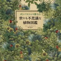 絵本「ボンバストゥス博士の世にも不思議な植物図鑑」の表紙（サムネイル）