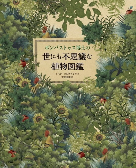 絵本「ボンバストゥス博士の世にも不思議な植物図鑑」の表紙（全体把握用）（中サイズ）