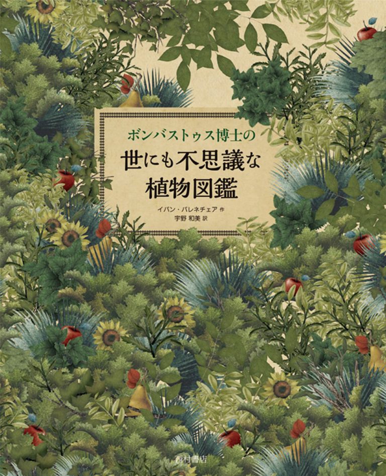 絵本「ボンバストゥス博士の世にも不思議な植物図鑑」の表紙（詳細確認用）（中サイズ）