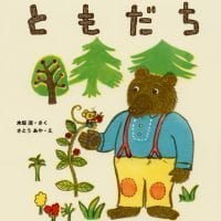 絵本「ともだち」の表紙（サムネイル）